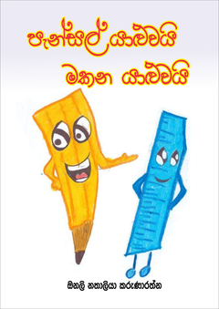 Pansal Yaluwai_compressed - shani Karunarathna.png